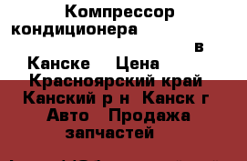  Компрессор кондиционера, Corolla II (EL45) (09.1990 - 08.1994) в Канске. › Цена ­ 500 - Красноярский край, Канский р-н, Канск г. Авто » Продажа запчастей   